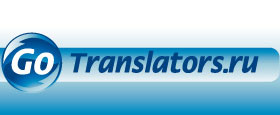 GoTransaltors.ru - Подбор устных переводчиков